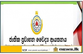 ජාතික ප්‍රවාහන වෛද්‍ය ආයතනය සේවා අරඹයි