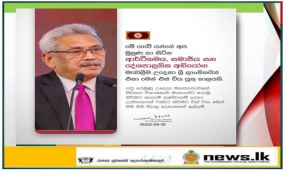 මහජනතාවගේ පීඩනය විනාශකාරී මානයන්ට යොමු කිරීමට ඇතැම් කණ්ඩායම් දරනා උත්සාහයන් ව්‍යර්ථ කිරීමට එක්වන්න- ජනපති