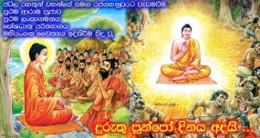 දුරුතු පොහොය අදයි