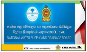 අඛණ්ඩ ජල සැපයුම් වෙනුවෙන් ඔබේ සහයෝගය ලබා දෙන්න- ජල සම්පාදන මණ්ඩලය