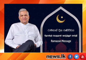 මව්බිම සමෘද්ධිය කරා ගෙන යාමට මෙවර රාමසාන් සැමරුම ආශිර්වාදයක් වේවා