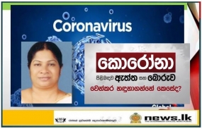 කොරෝනා තත්ත්වයට මුහුණදීම සඳහා අවශ්‍ය මුදල් ප්‍රතිපාදන මේ වන විට ලැබී තිබෙනවා