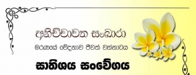 එක්සත් ජාතික පක්ෂ මහලේකම් අධ්‍යාපන අමාත්‍ය අකිල විරාජ් කාරියවසම් මහතාගේ ආදරණීය මාමණ්ඩිය අභාවප්‍රාප්ත වෙයි