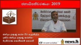 ඡන්දය ලකුණු කරන විට සැළකිල්ල දක්වා ඡන්දය ලකුණු කරන්න- මැතිවරණ කොමිෂමේ සභාපති