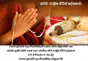 සර්ව රාත්‍රික පරිත්‍රාන ධර්ම දේශනාවක් රජයේ ප්‍රවෘත්ති දෙපාර්තමේන්තුවේ දී