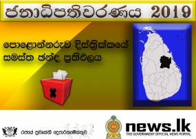 පොළොන්නරුව සමස්ත ඡන්ද ප්‍රතිඵලය