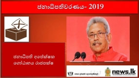 දැනට නිකුත් කර තිබෙන සමස්ත ප්‍රතිඵලය අනුව ගෝඨාභය රාජපක්ෂ ඉදිරියෙන්