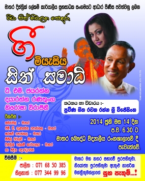 සිත් සමාධි ගී මියැසිය 14දා