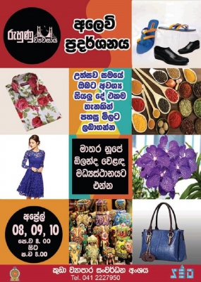 2019 - රුහුණු ව්‍යවසාය අලෙවි ප්‍රදර්ශනය හා පොළ අප්‍රේල් 08,09,10 දින වල නූපේ ඕලන්ද වෙළඳ මධ්‍යස්ථානයේ දී