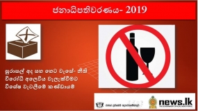 අද සහ හෙට සුරාසල් වැසේ- නීති විරෝධී අලෙවිය වැලැක්වීමට විශේෂ වැටලීමේ කණ්ඩායම්