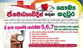 ජනමාධ්‍යවේදීන් සදහා සෞඛ්‍ය කදවුර නොවැම්බර් 05 සිට