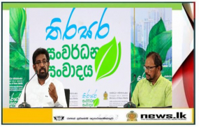 රට හදන සෞභාග්‍යයේ දැක්ම වැඩසටහනේ තිරසාර පරිසර ප්‍රතිපත්තියක් සදහා ප්‍රතිඥා දුන් කාරණා ඉටුකිරීමට අප බැදී සිටිනවා - ජනමාධ්‍ය අමාත්‍ය 