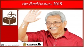 ශ්‍රී ලංකාවේ හත්වැනි ජනපති ලෙස ගෝඨාභය රාජපක්ෂ මහතා තේරී පත්වෙයි