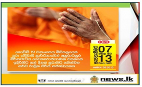 කොවිඩ්-19 වසංගතය මිහිතලයෙන් දුරුවේවා! සත් දිනක් සර්ව රාත්‍රික පිරිත් සජ්ඣායනයක්