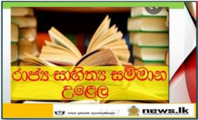 රාජ්‍ය සාහිත්‍ය සම්මාන උළෙල 28 වනදා 