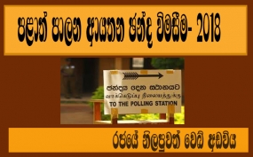 ඡන්දය දීමේ දී අනන්‍යතාවය තහවුරු කිරීම අනිවාර්යයයි