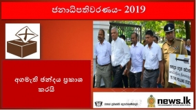 අගමැති ඡන්දය ප්‍රකාශ කරයි