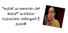 “හදවත් යා කෙරෙන රන් මාවත්” සංවර්ධන වැඩසටහන රත්නපුරේ දී ඇරඹේ.&#039;  අගෝස්තු මාසය වන විට නිම කිරීමට අපේක්ෂා කරයි