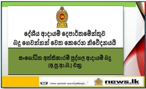 බදු ගෙවන්නන් වෙත කෙරෙන නිවේදනයයි-  දේශීය ආදායම් දෙපාර්තමේන්තුව