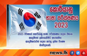 2023 වර්ෂයේ කොරියානු භාෂා පරීක්ෂණය- විශේෂ නිවේදනයයි