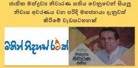 ජාතික මත්ද්‍රව්‍ය නිවාරණ සතිය වෙනුවෙන් සියලු නිවාස අවරණය වන පරිදි මහජනයා දැනුවත් කිරිමේ වැඩසටහනක්