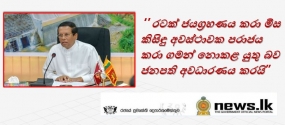 රටක් ජයග්‍රහණය කරා මිස කිසිඳු අවස්ථාවක පරාජය කරා ගමන් නොකළ යුතු බව ජනපති අවධාරණය කරයි