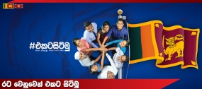 ‘රට වෙනුවෙන් එකට සිටිමු’ ජාතික සංවර්ධන වැඩ සටහනේ අද දිනය තුළ වැඩසටහන් 418ක් ක්‍රියාත්මකයි