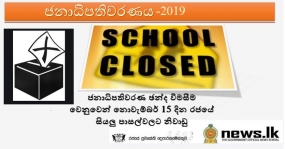 2019 නොවැම්බර් 16ට යෙදෙන ජනාධිපතිවරණ ඡන්ද විමසීම වෙනුවෙන්  නොවැම්බර් 15 දින රජයේ සියලු පාසල්වලට නිවාඩු