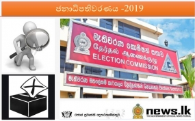 ජනාධිපතිවරණය කාලසීමාව තුළ රාජ්‍ය දේපළ අවභාවිතා කිරීම සම්බන්ධව සමීපව විමර්ශනය කෙරේ