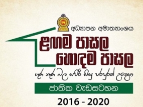 ළඟම පාසල හොඳම පාසල වැඩසටහනට තවත් රු.මි. 1700ක් මුදා හැරෙයි