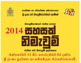 2014 - &quot;සහසක් නිමැවුම්&quot; ජාතික නව නිපැයුම් ප්‍රදර්ශනය ඔක්: 30 - නොවැ: 02