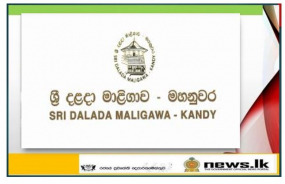 මහනුවර ශ්‍රී දළදා මාළිගාවේ කාර්ය මණ්ඩලයට කොවිඩ් වැළඳී ඇතැයි සිදුවන ප්‍රචාරයන්හි කිසිදු සත්‍යතාවක් නෑ