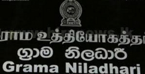 ග්‍රාම නිලධාරීන් 2500ක් බඳවා ගැනීමේ දෙවැනි අදියර අද ඇරඹේ