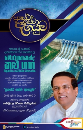 &quot;ප්‍රශස්ථ සේවා ඇගයුම&quot; 2019 ජූලි 8 වනදා පෙ.ව 9.00 ට මොරගහකන්ද ජලාශ පරිශ්‍රයේදී