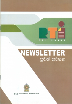 තොරතුරු පනත පිළිබඳ පුවත් සටහන