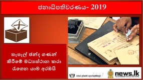 තැපැල් ඡන්ද ගණන් කිරීමේ මධ්‍යස්ථාන කරා රැගෙන යාම අරඹයි