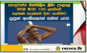 පොදුරාජ්‍ය මණ්ඩලීය ක්‍රීඩා උළෙලේ පිරිමි මීටර් 100 ඉසව්වේ ලෝකඩ පදක්කම දිනයි