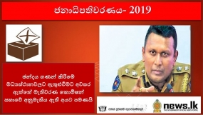 ඡන්දය ගණන් කිරීමේ මධ්‍යස්ථානවලට ඇතුළුවීමට අවසර ඇත්තේ මැතිවරණ කොමිෂන් සභාවේ අනුමැතිය ඇති අයට පමණයි