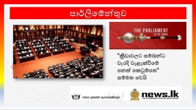 &#039;&#039;ක්‍රීඩාවලට සම්බන්ධ වැරදි වැළැක්වීමේ පනත් කෙටුම්පත&#039;&#039; සම්මත වෙයි