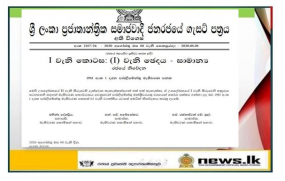 පාර්ලිමේන්තුවට තෝරාපත් කර ගත් මන්ත්‍රී නම් සහිත ගැසට් පත්‍රය නිකුත් වෙයි