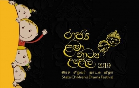 රාජ්‍ය ළමා නාට්‍ය උළෙලේ  හතරවන දිනය අදයි