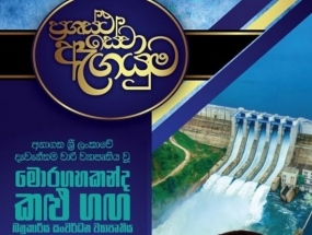 මොරගහකන්ද – කළුගඟ සංවර්ධන ව්‍යාපෘතිය ජාතියට දායාද කිරීමට කැපවූවන් අගයමින් &quot;ප්‍රශස්ථ සේවා ඇගයුම&quot; අද