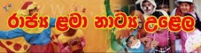 රාජ්‍ය ළමා නාට්‍ය උළෙල - 2016 හෙට සිට