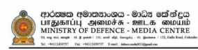 ආරක්ෂක අමාත්‍යාංශයේ මාධ්‍ය කේන්ද්‍රය මඟින් නිකුත් කර ඇති විශේෂ මාධ්‍ය නිවේදනය