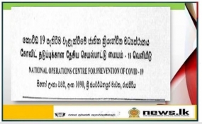 පැතිරීම වැලැක්වීමේ ජාතික ක්‍රියාන්විත මධ්‍යස්ථනය මඟින් අද (19) නිකුත් කළ මාධ්‍ය නිවේදනය