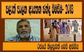 නොබියව ඡන්දය භාවිතා කරන්න...