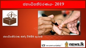 ජනාධිපතිවරණ ඡන්ද විමසීම ඇරඹේ