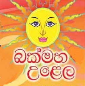 ප්‍රවෘත්ති දෙපාර්තමේන්තුවේ බක්මහ උළෙල අද