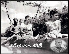 රේඛාවට 60යි - විශේෂ දර්ශනයක් 29 දා