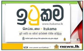 ඉටුකම COVID – 19 සෞඛ්‍ය හා සමාජ ආරක්ෂණ අරමුදල රුපියල් මිලියන 1567 දක්වා ඉහළට